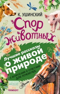 Спор животных. С вопросами и ответами для почемучек - Константин Ушинский