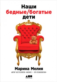 Наши бедные богатые дети - Марина Мелия