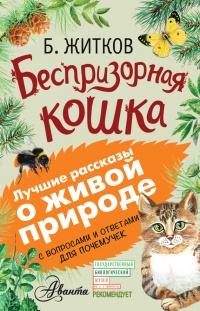 Беспризорная кошка (сборник). С вопросами и ответами для почемучек - Алексей Мосалов