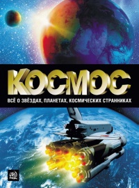 Космос. Все о звездах, планетах, космических странниках - Борис Пшеничнер