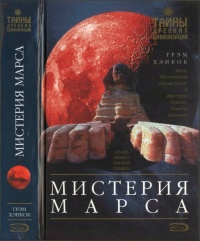 Мистерия Марса - Грэм Хэнкок