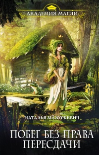 Побег без права пересдачи - Наталья Мазуркевич