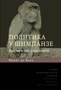 Политика у шимпанзе. Власть и секс у приматов - Франс В.М. де Валь