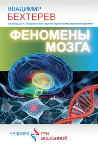 Феномены мозга - Владимир Бехтерев