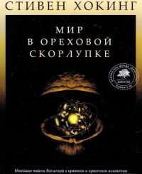 Мир в ореховой скорлупке - Стивен Хокинг
