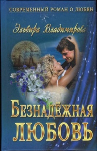 Безнадежная любовь - Эльвира Владимирова