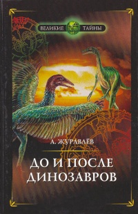 До и после динозавров - Андрей Журавлев