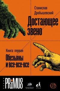 Достающее звено. Книга 1. Обезьяна и все-все-все - Станислав Дробышевский