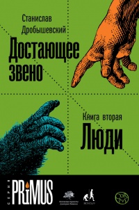 Достающее звено. Книга 2. Люди - Станислав Дробышевский