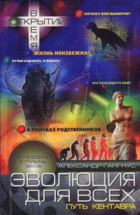 Эволюция для всех, или Путь кентавра - Александр Гангнус