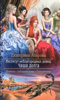 Чаша долга - Екатерина Азарова