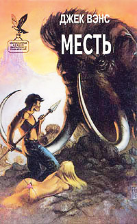 Месть [= Лицо ] - Джек Вэнс