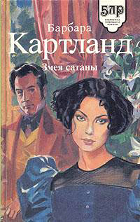 Змея Сатаны - Барбара Картленд