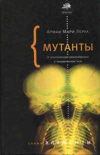 Мутанты - Арман Мари Леруа