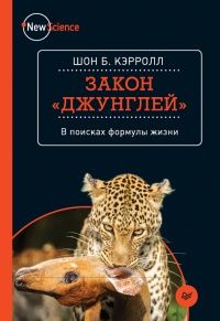 Закон "джунглей". В поисках формулы жизни - Шон Кэрролл