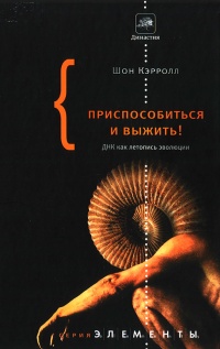 Приспособиться и выжить! ДНК как летопись эволюции - Шон Кэрролл