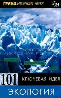101 ключевая идея. Экология - Пол Митчелл