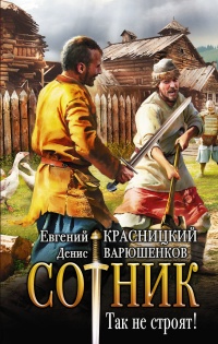 Сотник. Так не строят! - Денис Варюшенков