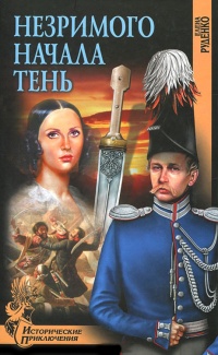 Незримого начала тень - Елена Руденко