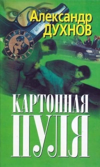Картонная пуля - Александр Духнов
