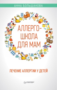 Аллергошкола для мам - Анна Большакова
