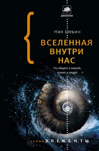 Вселенная внутри нас. Что общего у камней, планет и людей - Нил Шубин