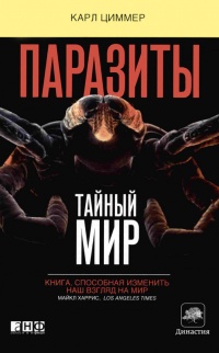 Паразит - царь природы. Тайный мир самых опасных существ на Земле - Карл Циммер
