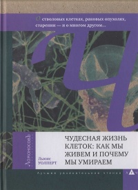 Чудесная жизнь клеток. Как мы живем и почему мы умираем - Льюис Уолперт