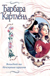 Исчезнувшая герцогиня - Барбара Картленд