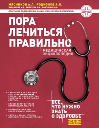 Пора лечиться правильно. Медицинская энциклопедия - Илья Смитиенко