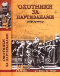 Охотники за партизанами. Бригада Дирлевангера - Иван Ковтун