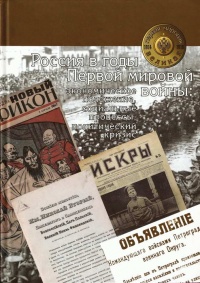 Россия в годы Первой мировой войны. Экономическое  положение, социальные процессы, политический кризис - Ю. Петров