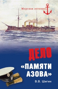 Дело "Памяти Азова" - Владимир Шигин