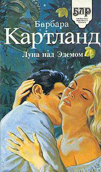Луна над Эдемом - Барбара Картленд