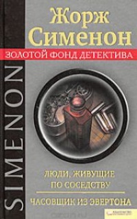 Люди, живущие по соседству. Часовщик из Эвертона - Жорж Сименон
