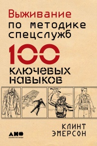 Выживание по методике спецслужб. 100 ключевых навыков - Клинт Эмерсон
