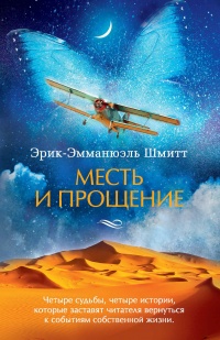 Месть и прощение - Эрик-Эмманюэль Шмитт