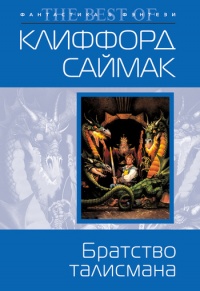 Братство талисмана - Клиффорд Саймак