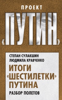 Итоги "шестилетки" Путина. Разбор полетов - Людмила Кравченко