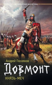 Князь-меч - Андрей Посняков
