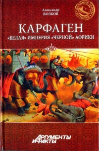 Карфаген. "Белая" империя "черной" Африки - Александр Волков