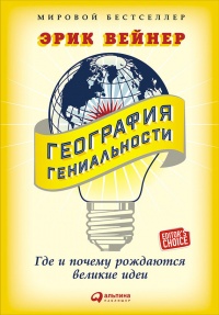 География гениальности. Где и почему рождаются великие идеи - Эрик Вейнер