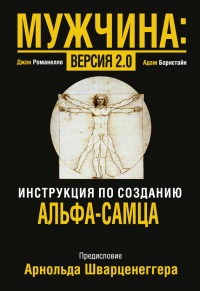 Мужчина: версия 2.0 - Адам Борнстайн