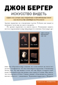 Искусство видеть - Джон Берджер