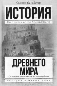 История Древнего мира. От истоков цивилизации до падения Рима - Сьюзен Уайс Бауэр