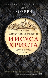 Автобиография Иисуса Христа - Олег Зоберн