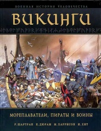 Викинги. Мореплаватели, пираты и воины - Марк Харрисон