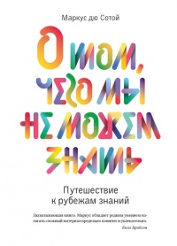 О том, чего мы не можем знать. Путешествие к рубежам знаний - Маркус Дю Сотой