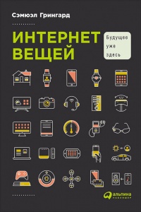 Интернет вещей. Будущее уже здесь - Сэмюэл Грингард