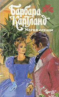 Магия сердца - Барбара Картленд